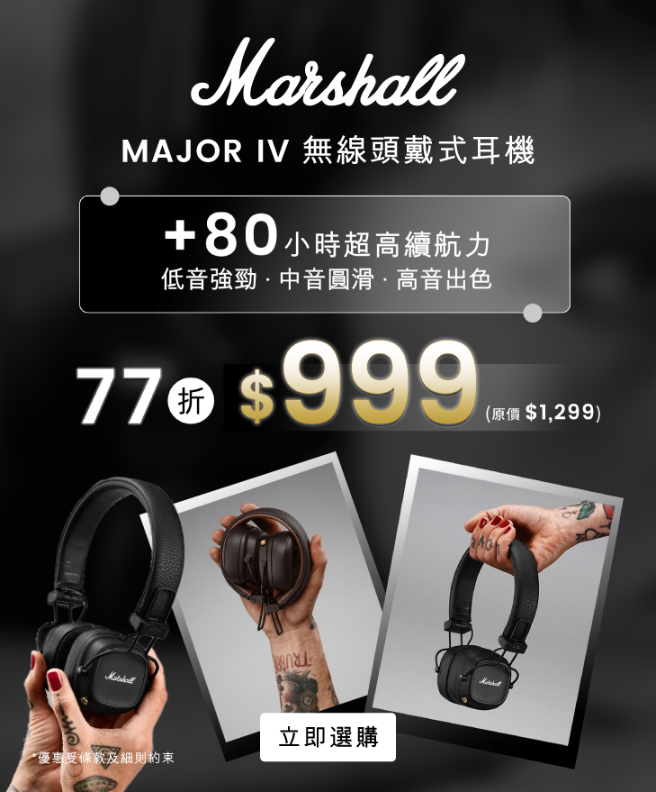 Marshall 十一月限時優惠！