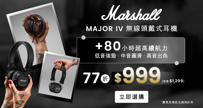 Marshall 十一月限時優惠！