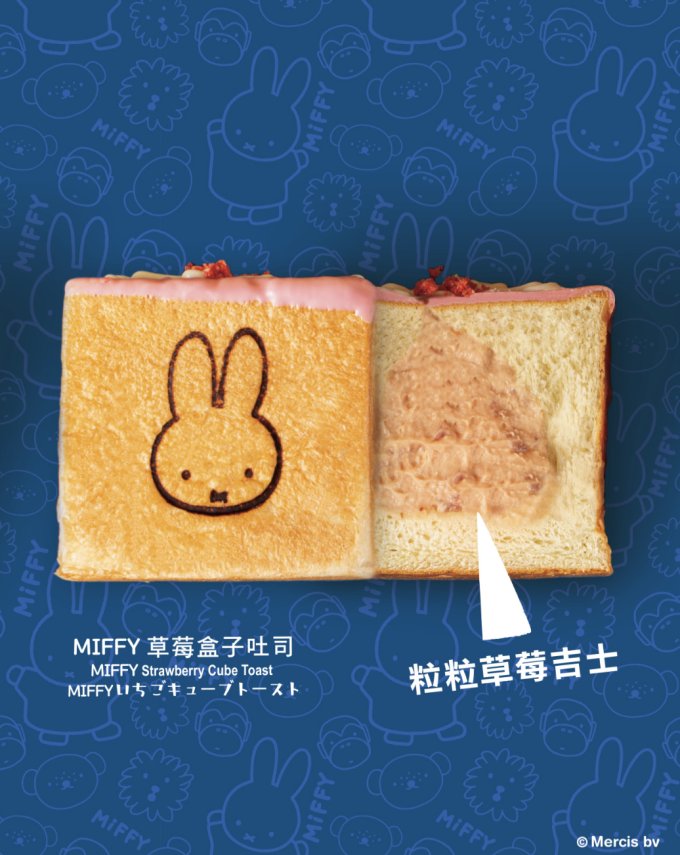 6月16日開賣！Miffy X A-1 Bakery聯乘推出朱古力、草莓吉士爆漿盒子吐司