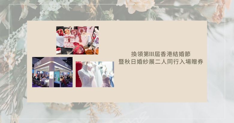 換領第111屆香港結婚節暨秋日婚紗展二人同行入場贈券