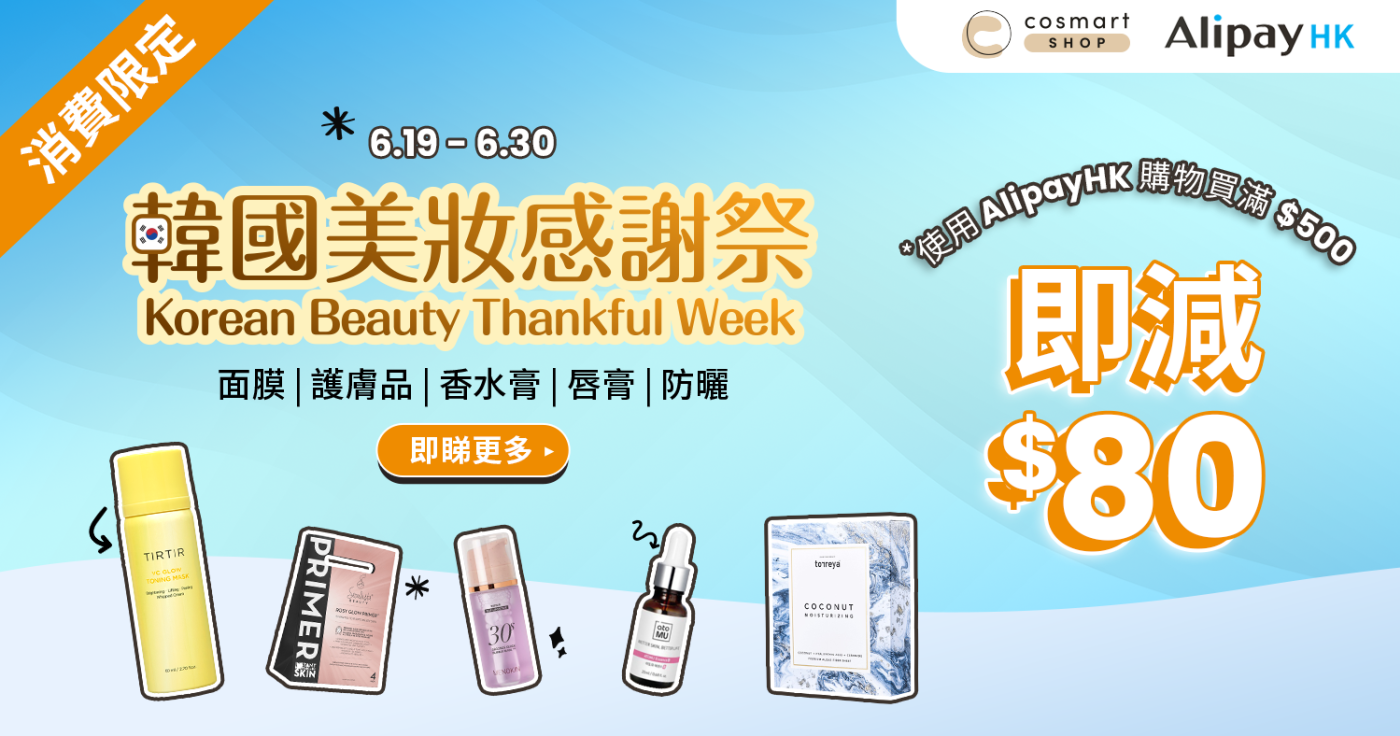 Cosmart Shop X Alipay HK 韓國美妝感謝祭 買滿$500減$80