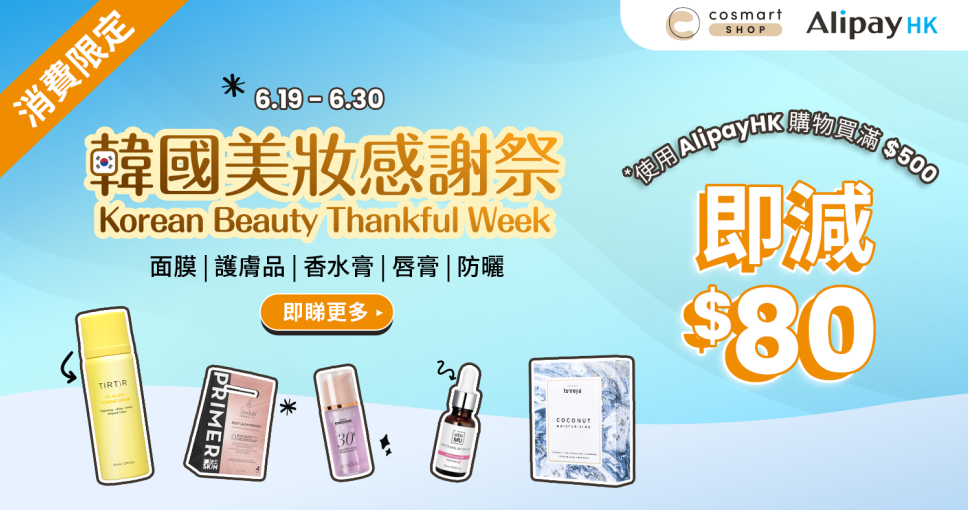 Cosmart Shop X Alipay HK 韓國美妝感謝祭 買滿$500減$80