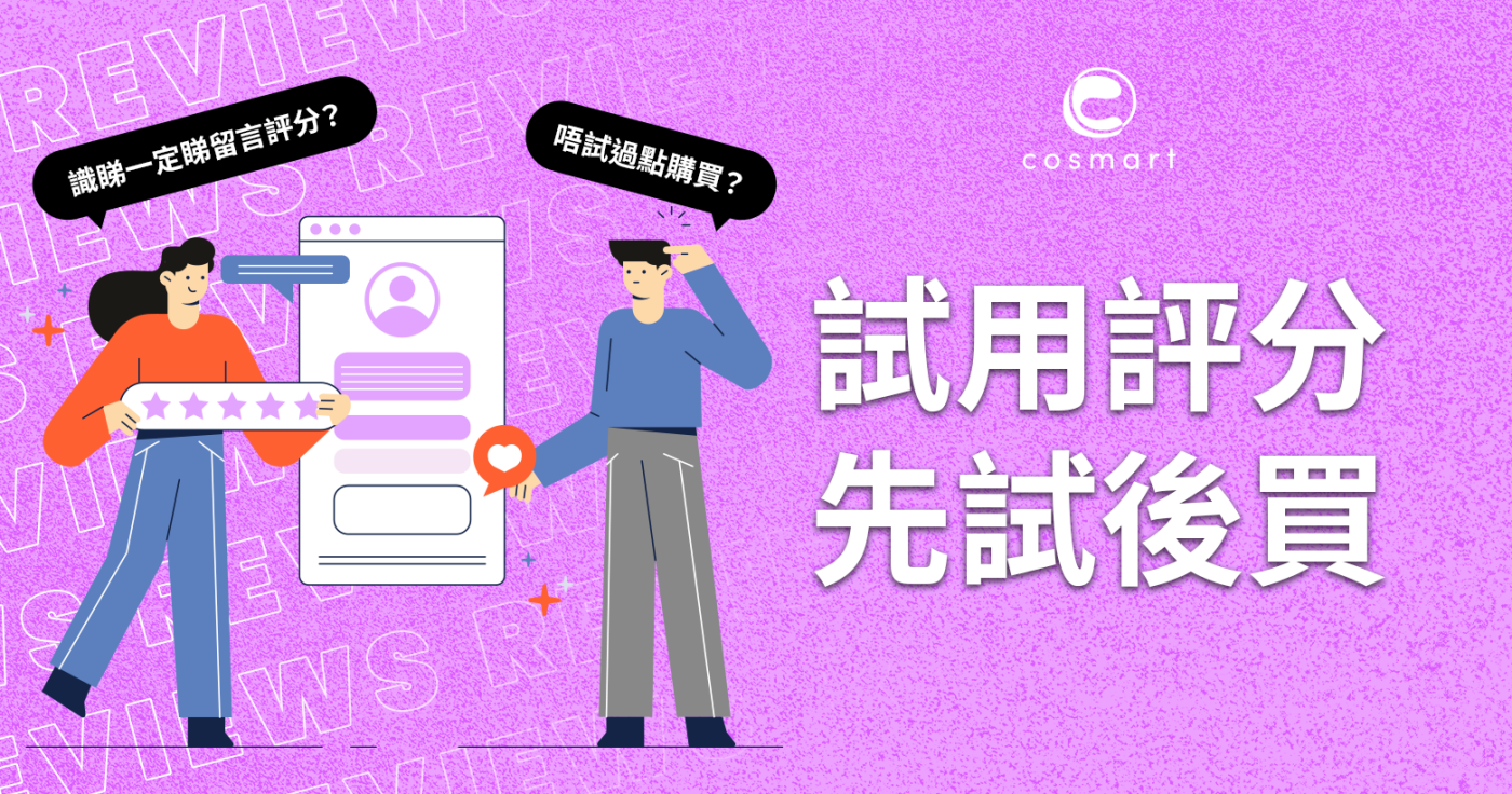 Cosmart 產品試用評分活動