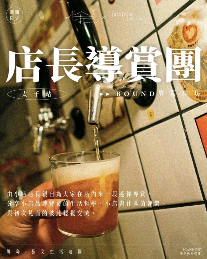 活動體驗 | Scannow App x 鄉島homeland 期間限定：店長導賞團