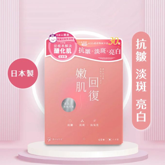 抗糖化保健品｜8款抗糖化保健食品推薦！擺脫皮膚蠟黃衰老問題