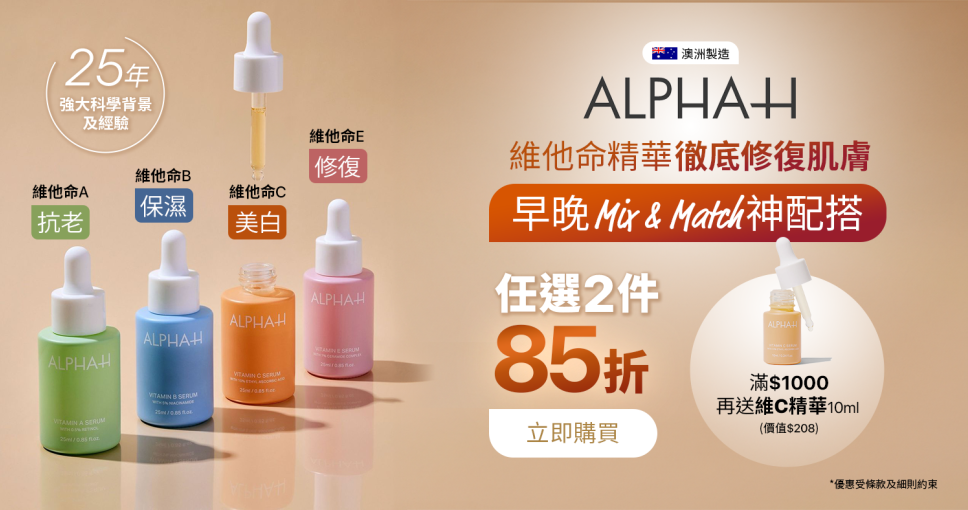 Cosmart Shop x 澳洲高效護膚品牌 Alpha-H 指定產品2件或以上85折!